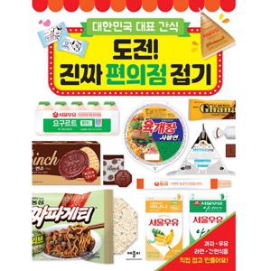 대한민국 대표 간식 - 도전  진짜 편의점 접기
