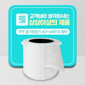 쿠쿠 공기청정기 필터 원통형 호환용 필터 ACF-WMT10