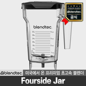 블렌텍 blendtec 포사이드 자 Fourside Jar 2.2L BPA Free