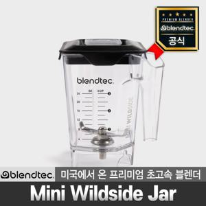 블렌텍 blendtec 미니 와일드사이드 자 Mini Wildside Jar