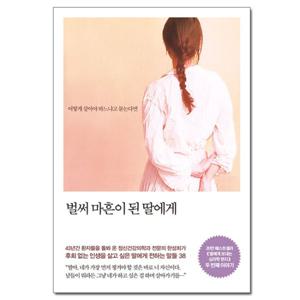 (사은품) 벌써 마흔이 된 딸에게 /메이븐