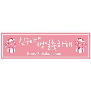 현수막가로형(생일축하해핑크1번) 현수막가로형(생일축하해핑크1번)