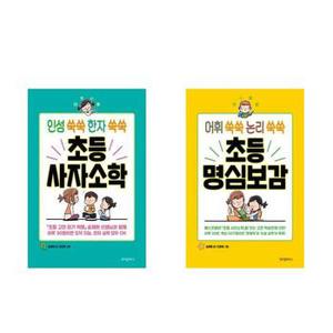 초등 사자소학 명심보감  전2권  인성 한자 어휘 논리 쑥쑥_P323217146