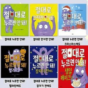 [북뱅크] 절대로 안돼 6종 시리즈 (전6권) - 누르면/만지면/크리스마스/핼러윈/잠자기전/생일케이크