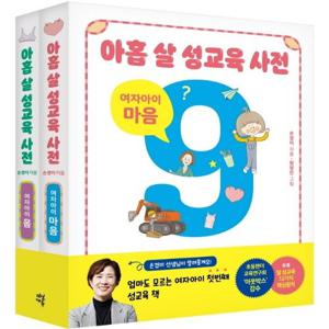 아홉 살 성교육 사전 여자아이 세트(전2권) 몸 마음