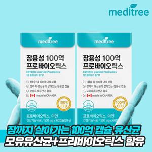 [면역기능]메디트리 장용성캡슐 100억 프로바이오틱스 총 4개월분 2박스/모유유산균/신바이오틱스/생유산균
