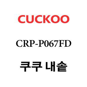 쿠쿠 내솥 CRP-P067FD 단품