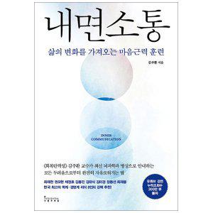 [사은품] 내면소통 - 삶의 변화를 가져오는 마음근력 훈련 김주환 책