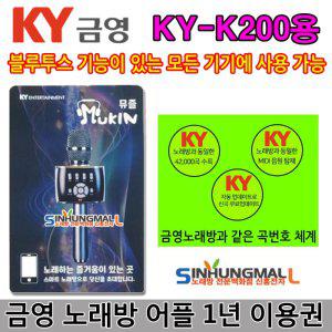 금영노래방 KY-K200 KY-K300 뮤즐쿠폰 어플1년이용권 [USB조명 마이크카바 증정]