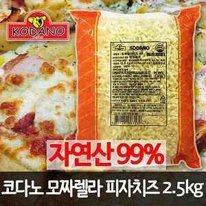 코다노 자연산99% 모짜렐라 피자치즈 2.5kg