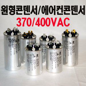 원형모터콘덴서/370/400VAC/20uf/25uf/30uf/35uf/40uf