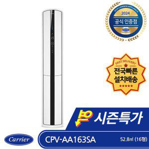 캐리어 CPV-AA163SA (전국무료배송/기본설치비포함/실외기포함) 인버터 스텐드형 에어컨