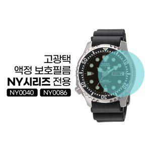 시티즌 NY0040 NY0086전용 고광택 손목시계 액정 보호필름 (4PCS/1SET)