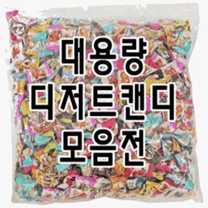[캔디마을]멜랜드3kg/디저트캔디/벌크사탕/업소용
