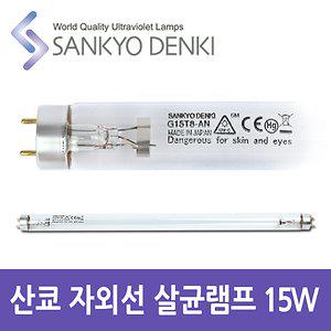 산쿄 자외선 살균 UV 램프 G15T8 T8 15W 칫솔 소독기