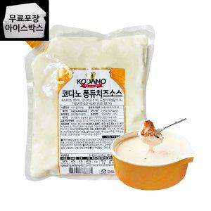 제이케이푸드 코다노 퐁듀 치즈 소스 1kg 치즈소스 찍어먹는치즈