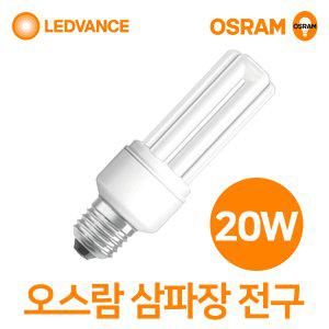 오스람 EL 20W 11w 15w 삼파장 전구 램프 삼파장램프
