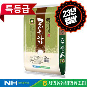 [하루세끼쌀]23년 햅쌀 서안성농협 고시히카리 쌀 10kg, 20kg(10kg+10kg) 특등급 단일품종