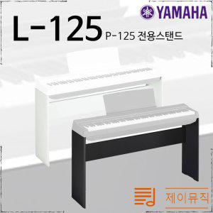 야마하 디지털피아노 P-125 전용스탠드 L-125/L125