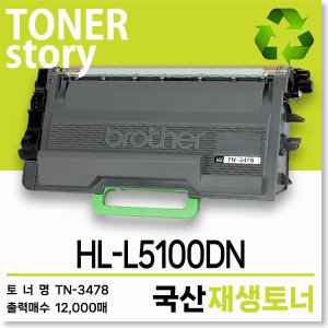 브라더 흑백 프린터 HL-L5100DN 호환용 프리미엄 재생토너
