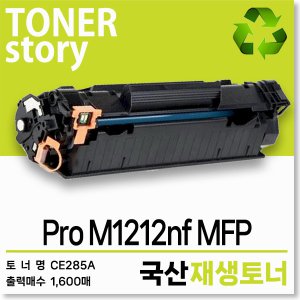 흑백 프린터 Pro M1212nf MFP 호환용 프리미엄 재생토너