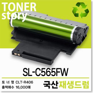 삼성 컬러 프린터 SL-C565FW 호환용 프리미엄 재생드럼