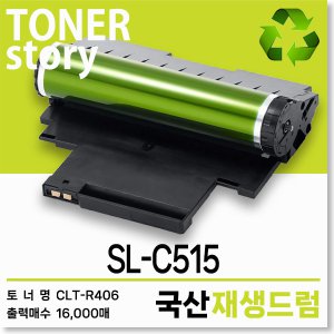 삼성 컬러 프린터 SL-C515 호환용 프리미엄 재생드럼