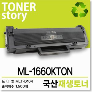 삼성 흑백 프린터 ML-1660KTON 호환용 프리미엄 재생토너