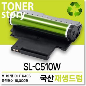 삼성 컬러 프린터 SL-C510W 호환용 프리미엄 재생드럼