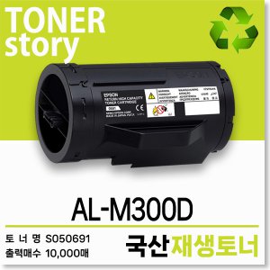 엡손 흑백 프린터 AL-M300D 호환용 프리미엄 재생토너