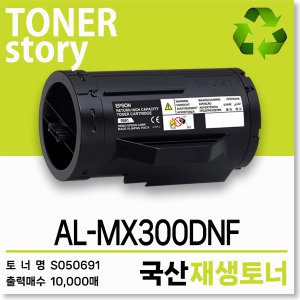 엡손 흑백 프린터 AL-MX300DNF 호환용 프리미엄 재생토너
