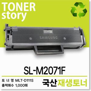 삼성 흑백 프린터 SL-M2071F 호환용 프리미엄 재생토너