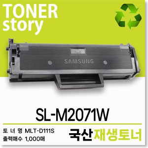 삼성 흑백 프린터 SL-M2071W 호환용 프리미엄 재생토너