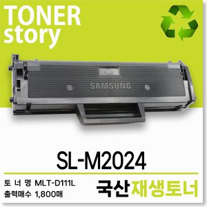 삼성 흑백 프린터 SL-M2024 호환용 프리미엄 재생토너 대용량