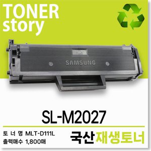 삼성 흑백 프린터 SL-M2027 호환용 프리미엄 재생토너 대용량