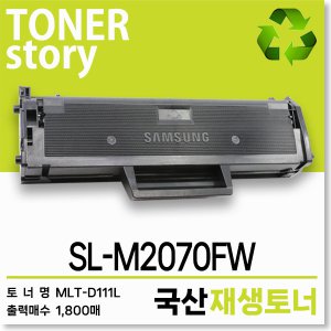 삼성 흑백 프린터 SL-M2070FW 호환용 프리미엄 재생토너 대용량