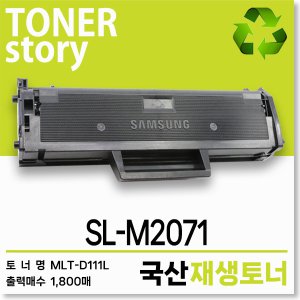 삼성 흑백 프린터 SL-M2071 호환용 프리미엄 재생토너 대용량