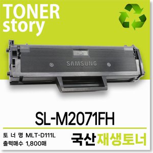 삼성 흑백 프린터 SL-M2071FH 호환용 프리미엄 재생토너 대용량