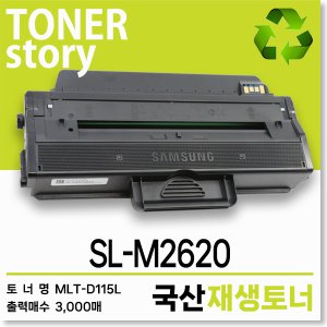 삼성 흑백 프린터 SL-M2620 호환용 프리미엄 재생토너