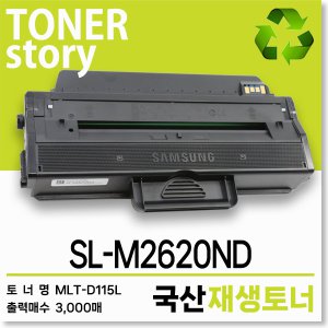 삼성 흑백 프린터 SL-M2620ND 호환용 프리미엄 재생토너