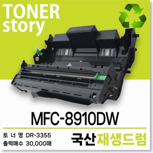 브라더 흑백 프린터 MFC-8910DW 호환용 프리미엄 재생드럼