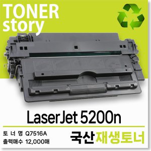 흑백 프린터 LaserJet 5200n 호환용 프리미엄 재생토너