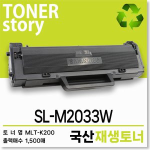 삼성 흑백 프린터 SL-M2033W 호환용 프리미엄 재생토너