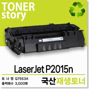 흑백 프린터 LaserJet P2015n 호환용 프리미엄 재생토너