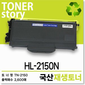 브라더 흑백 프린터 HL-2150N 호환용 프리미엄 재생토너 대용량