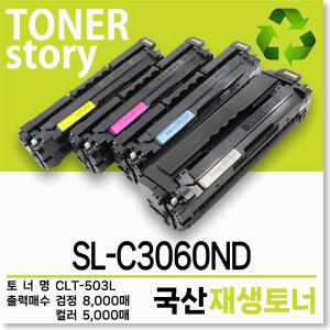 삼성 컬러 프린터 SL-C3060ND 호환용 프리미엄 재생토너