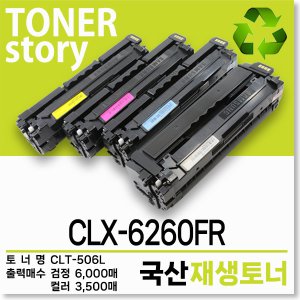 삼성 컬러 프린터 CLX-6260FR 호환용 프리미엄 재생토너