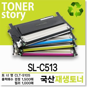 삼성 컬러 프린터 SL-C513 호환용 프리미엄 재생토너