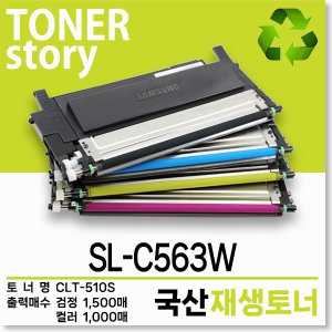 삼성 컬러 프린터 SL-C563W 호환용 프리미엄 재생토너