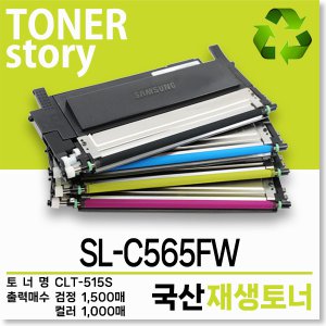 삼성 컬러 프린터 SL-C565FW 호환용 프리미엄 재생토너